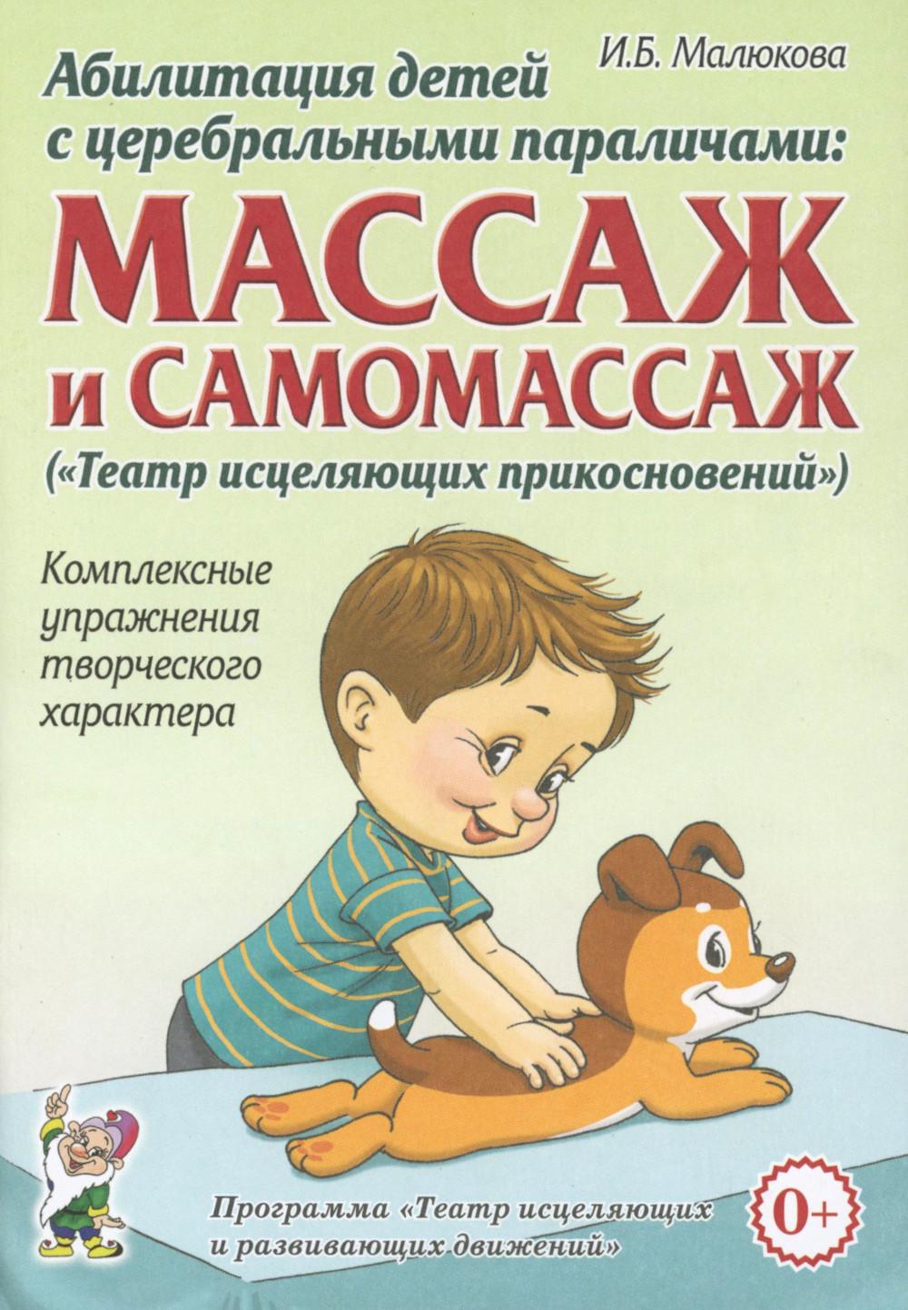 Абилитация детей с церебральными параличами: массаж и самомассаж ("Театр исцеляющих прикосновений"). Комплексные упражнения творческого характера: практическое пособие.