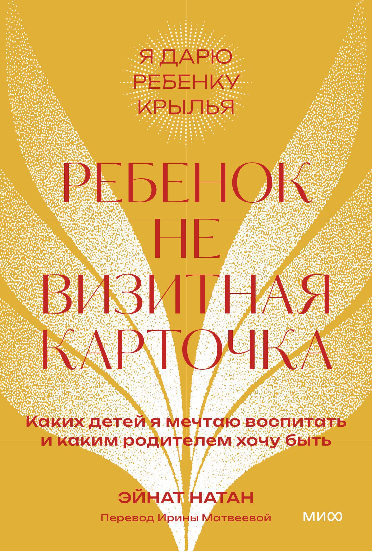 Ребенок не визитная карточка. Каких детей я мечтаю воспитать и каким родителем хочу быть. Покетбук