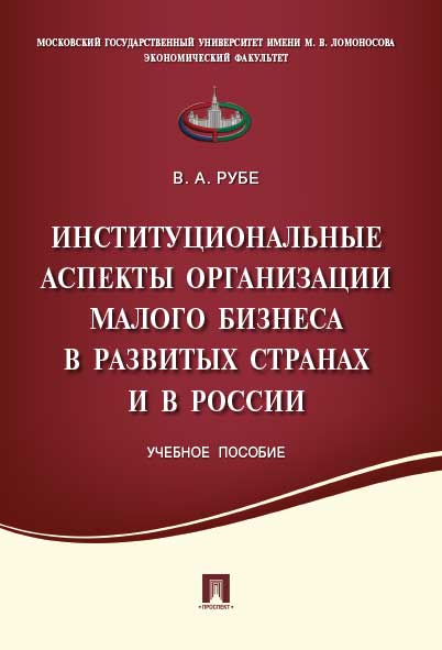 Институциональные аспекты организации малого бизнеса в развитых странах и в России.Уч.пос.-М.:Проспект,2016.