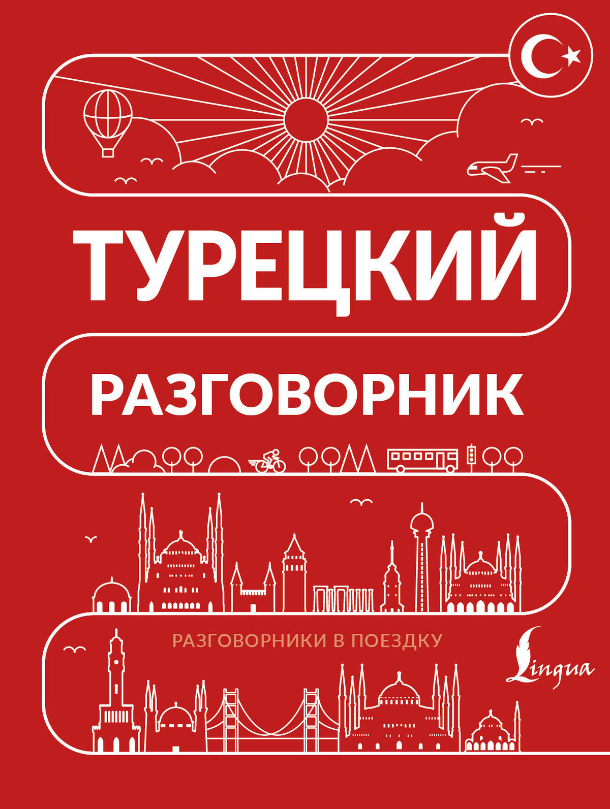 Турецкий разговорник