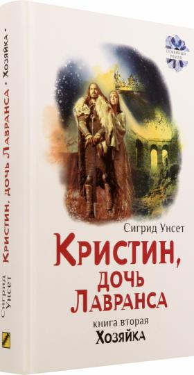 Унсет. Кристин, дочь Лавранса. Хозяйка