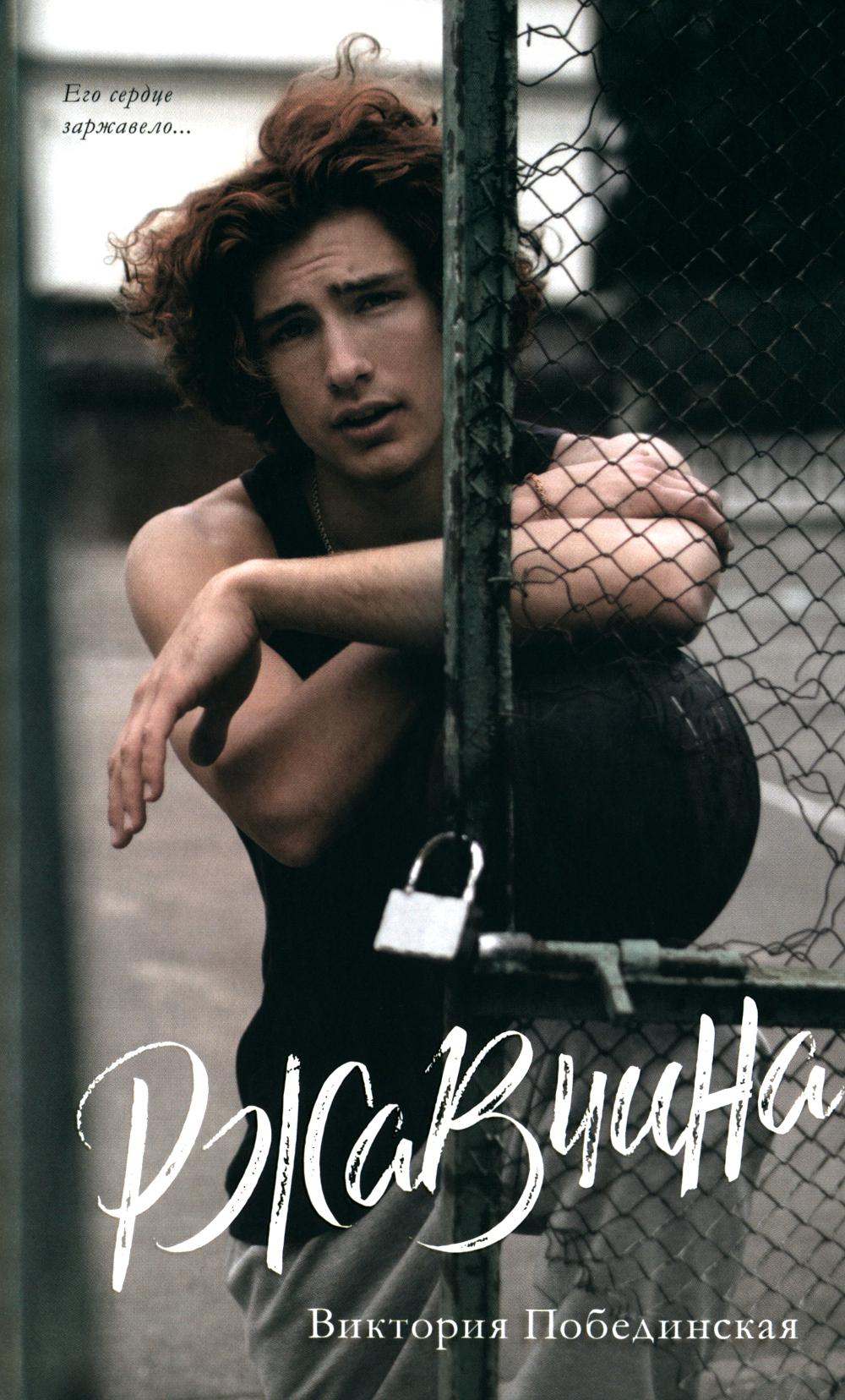 Young Adult. #trendbooks. Ржавчина/Побединская В.