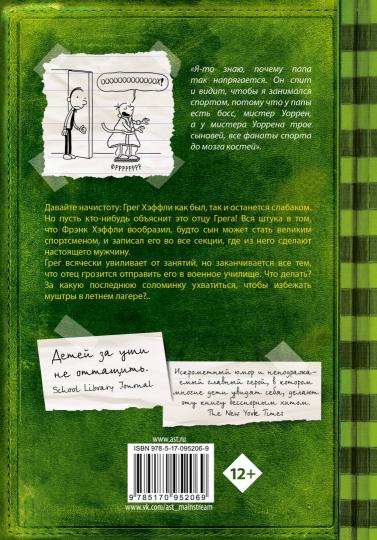 Дневник слабака-3. Последняя капля