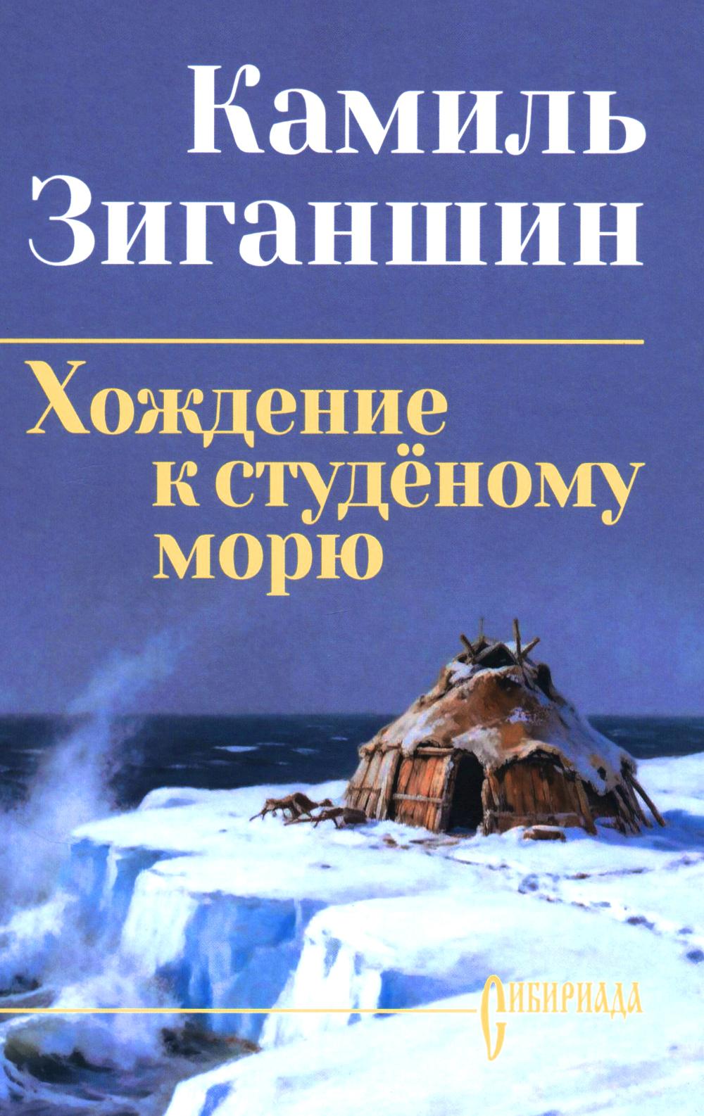 СИБ С/С Зиганшин Хождение к студёному морю (16+)
