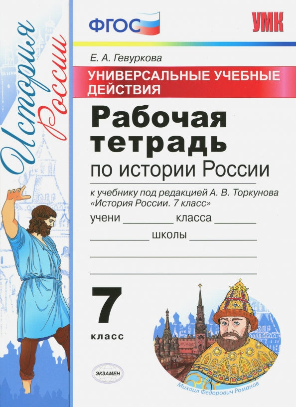 История России. 7 класс. Рабочая тетрадь. Универсальные учебные действия. К учебнику под редакцией А. В. Торкунова