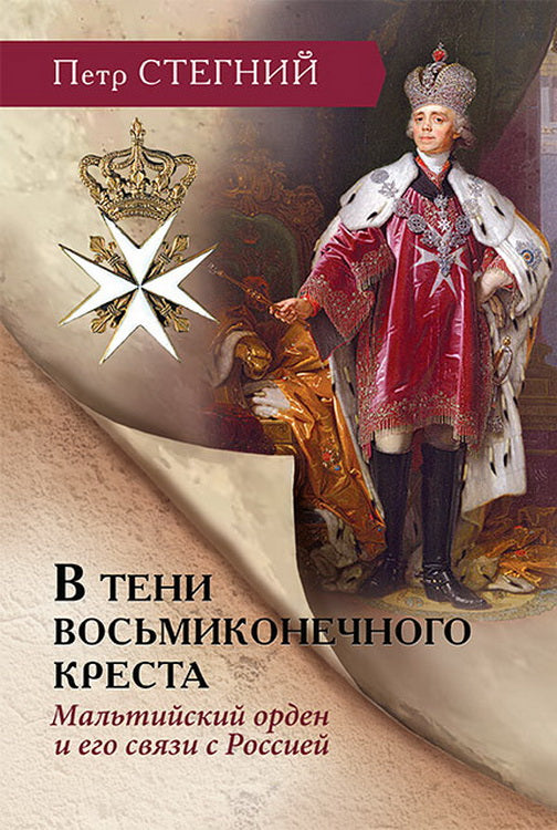 В тени восьмиконечного креста. Мальтийский орден и его связи с Россией — 3-е изд., испр.