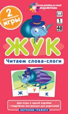 Жук. Читаем слова-слоги. 48 карточек. 1 уровень. Обучение грамоте