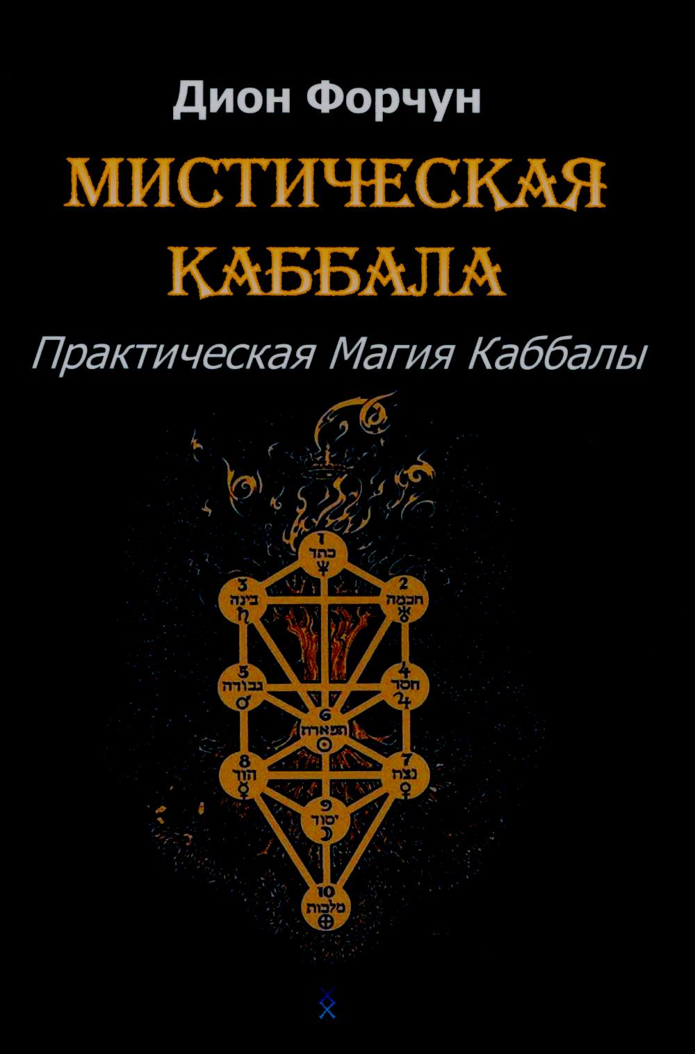 Мистическая Каббала. Практическая магия каббалы
