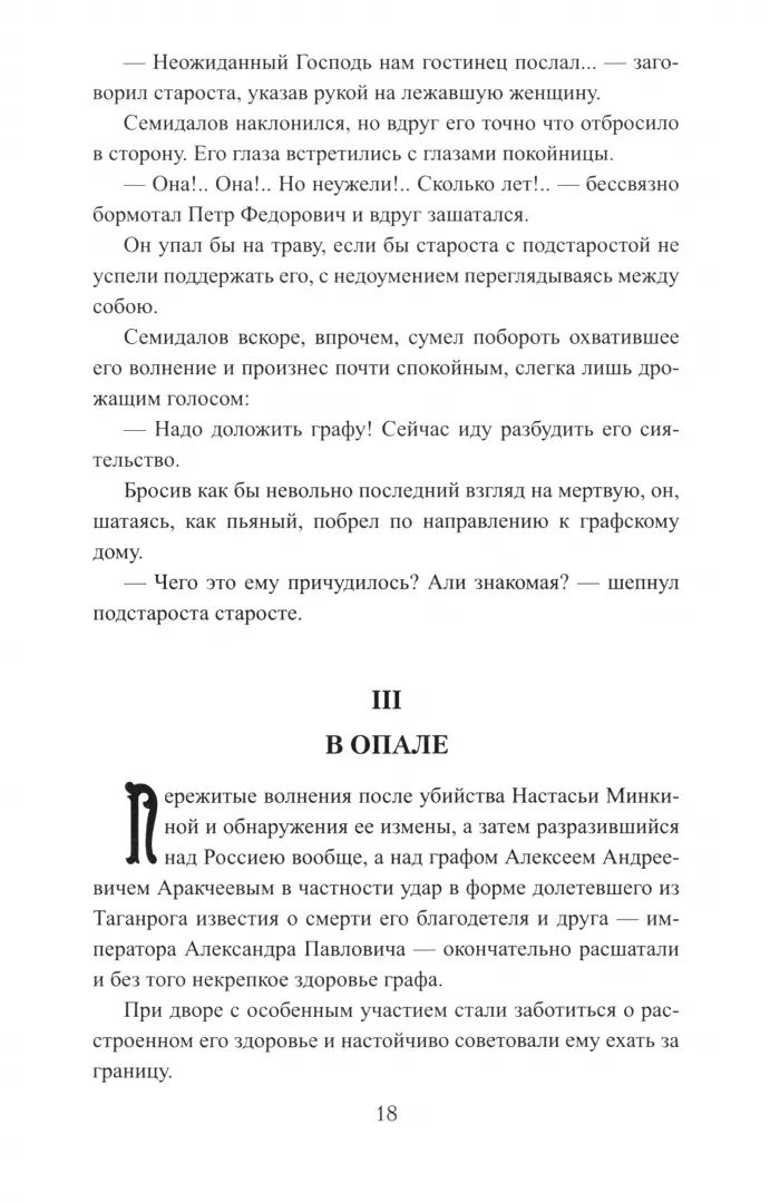 Закат Аракчеева (12+)