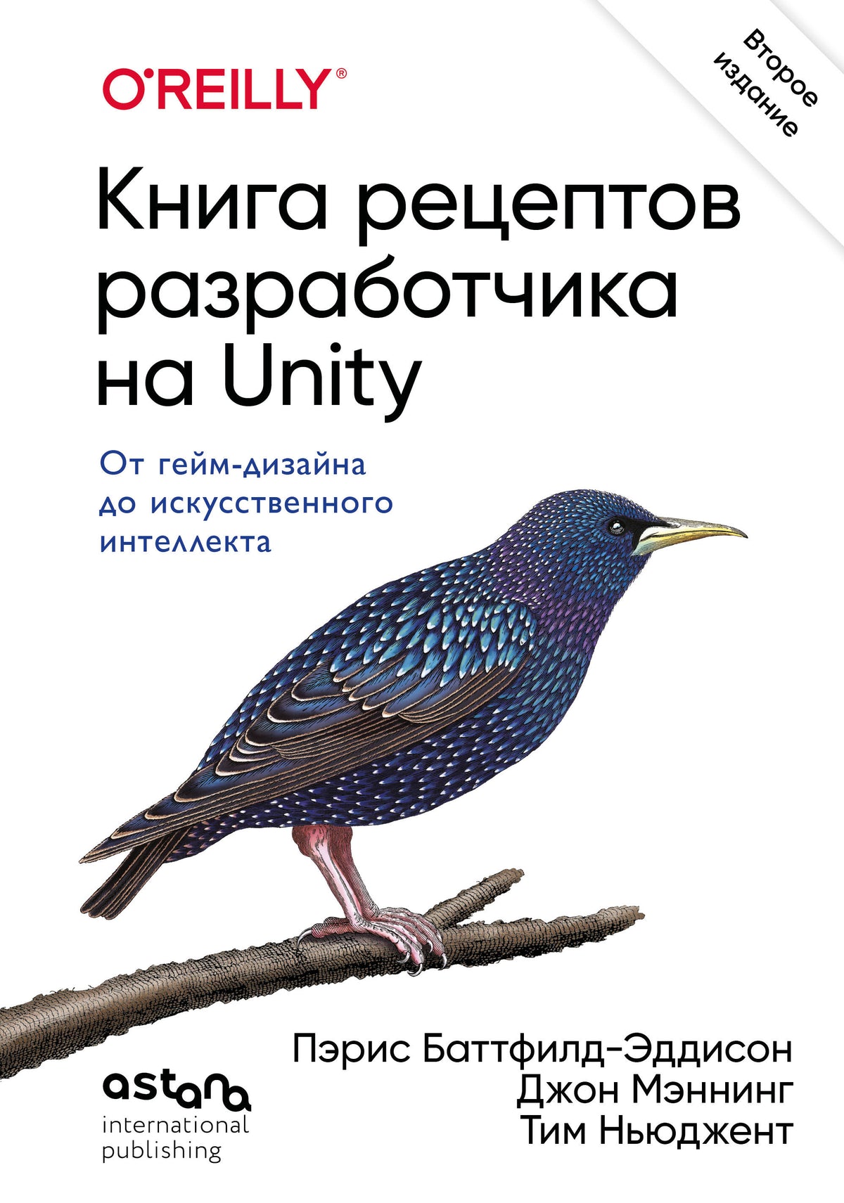 Книга рецептов разработчика на Unity. От гейм-дизайна до искусственного интеллекта. 2-е издание