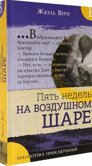 Библиотека приключений/Пять недель на воздушном