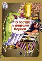 В гостях у дедушки Корнея : театрализованные представления по мотивам произведений К. Чуковского / автор-сост. Погребинская М.
