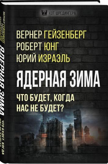 Ядерная зима. Что будет, когда нас не будет? (э)