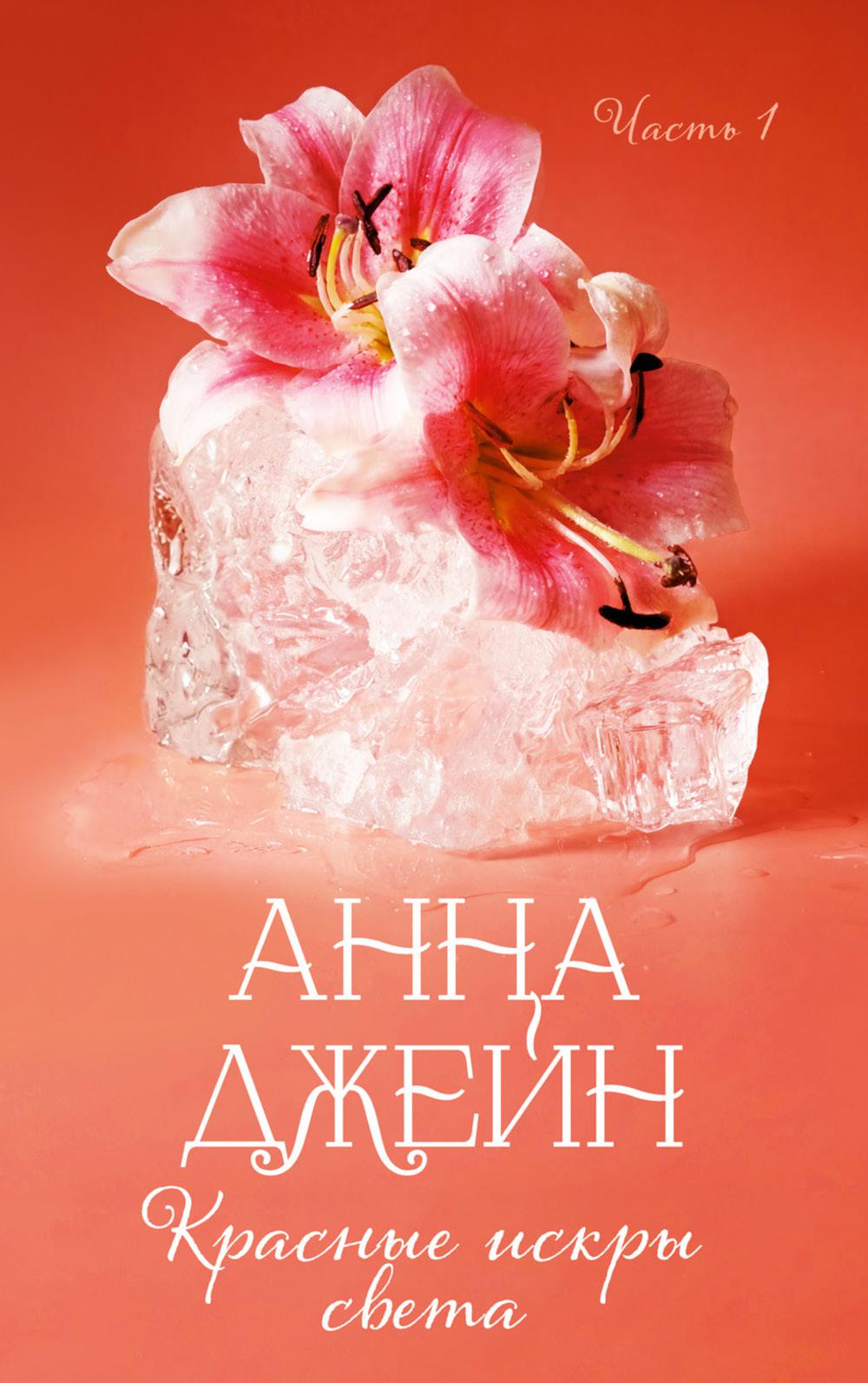 Красные искры света. Ч. 1