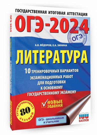 ОГЭ-2024. Литература (60x84/8).10 тренировочных вариантов экзаменационных работ для подготовки к основному государственному экзамену