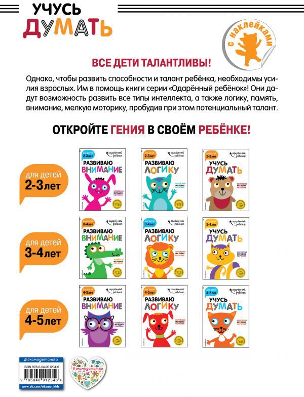 Учусь думать: для детей 2-3 лет (с наклейками)