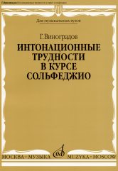 Интонационные трудности в курсе сольфеджио