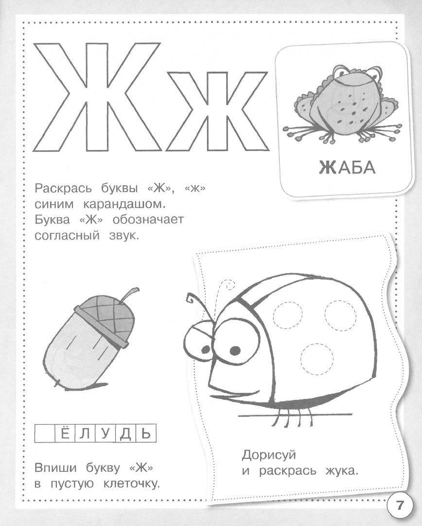 Рабочая тетрадь дошкольника "Учим буквы" в цветной обложке