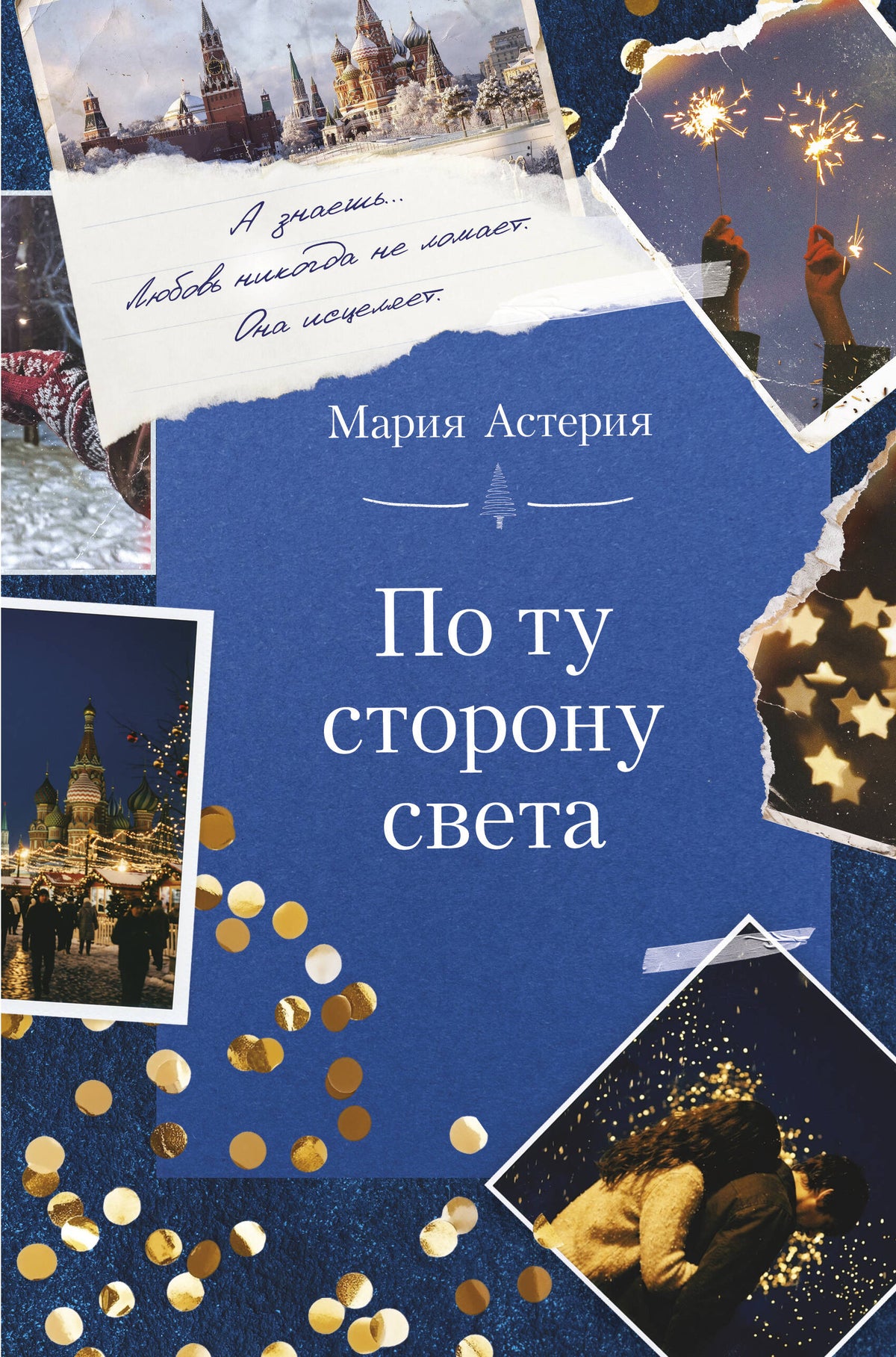 По ту сторону света