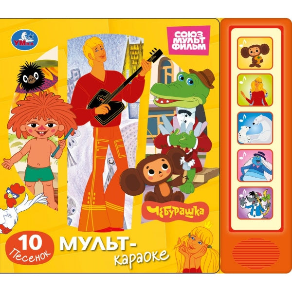 Мульт-караоке. СОЮЗМУЛЬТФИЛЬМ (5 кн. 10 песен) 200х175мм 10стр Умка в кор.32шт