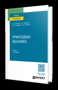 ПРИКЛАДНАЯ МЕХАНИКА 2-е изд., пер. и доп. Учебник для вузов