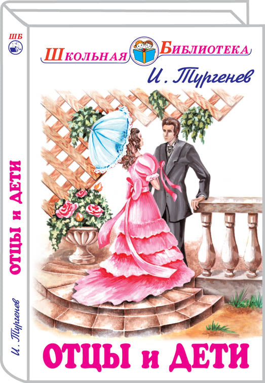Отцы и дети