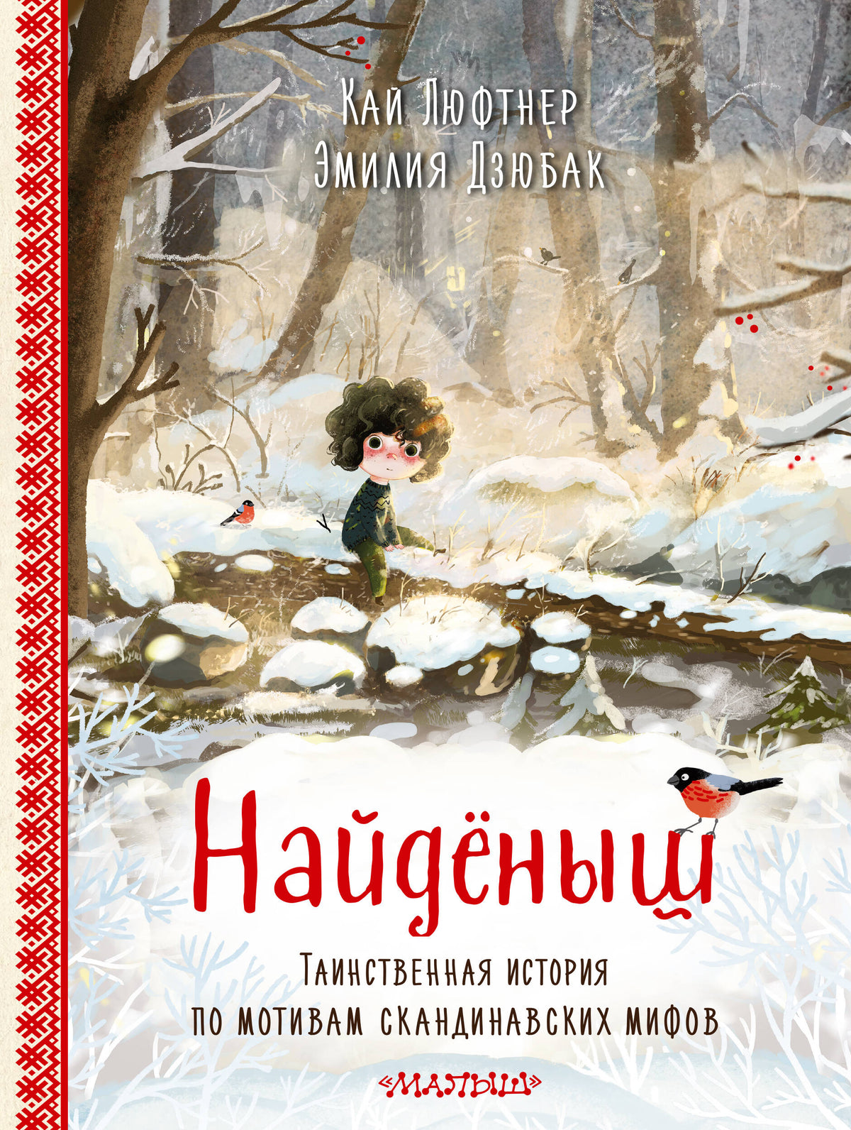 Найденыш. Рис. Э. Дзюбак