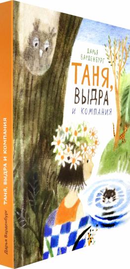 Таня, Выдра и компания: сказочная повесть
