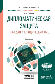 Дипломатическая защита граждан и юридических лиц 2-е изд. , испр. И доп. Учебное пособие для бакалавриата и магистратуры