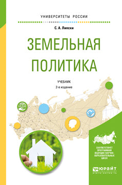 Земельная политика 2-е изд. , испр. И доп. Учебник для академического бакалавриата