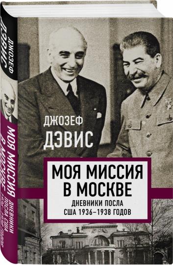 Моя миссия в Москве. Дневники посла США 1936-1938 годов (э)