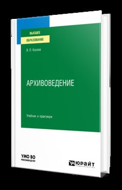 АРХИВОВЕДЕНИЕ. Учебник и практикум для вузов