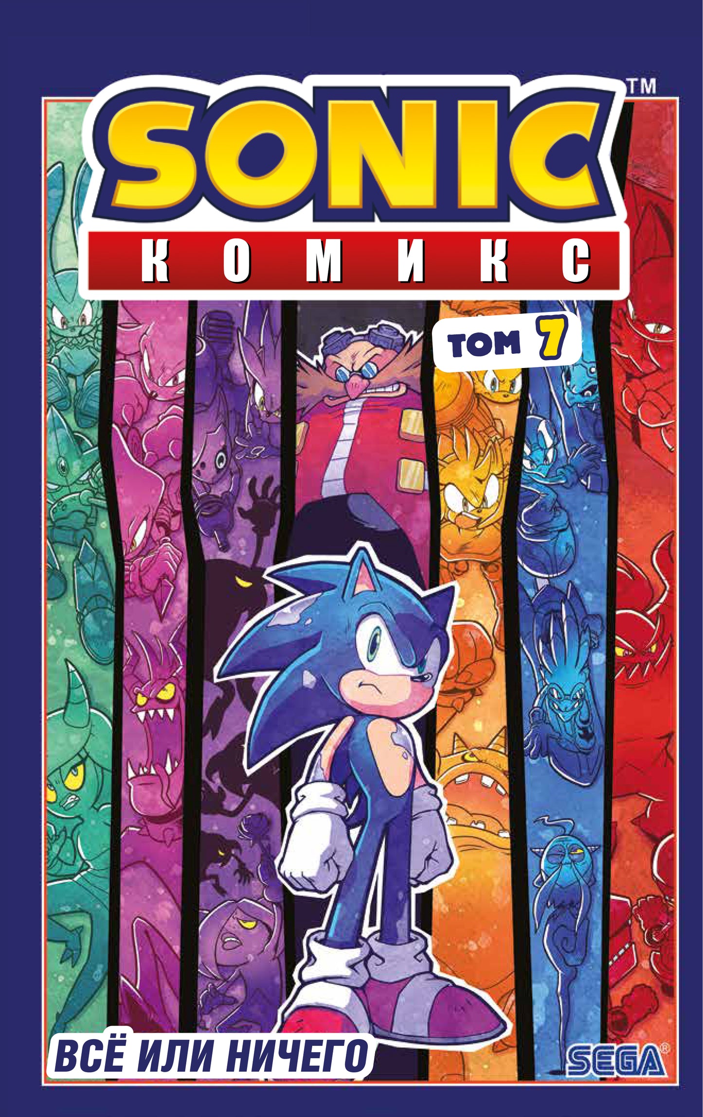 Sonic. Все или ничего. Комикс. Том 7 (перевод от Diamond Dust)