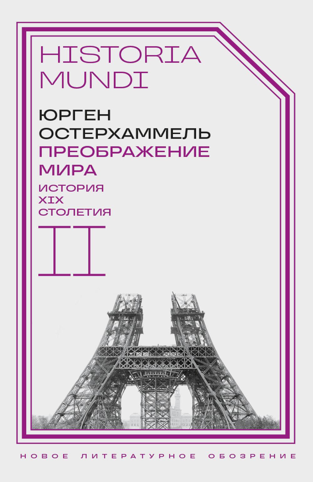 Преображение мира. История XIX столетия. Т. II: Формы господства. 2-е изд.