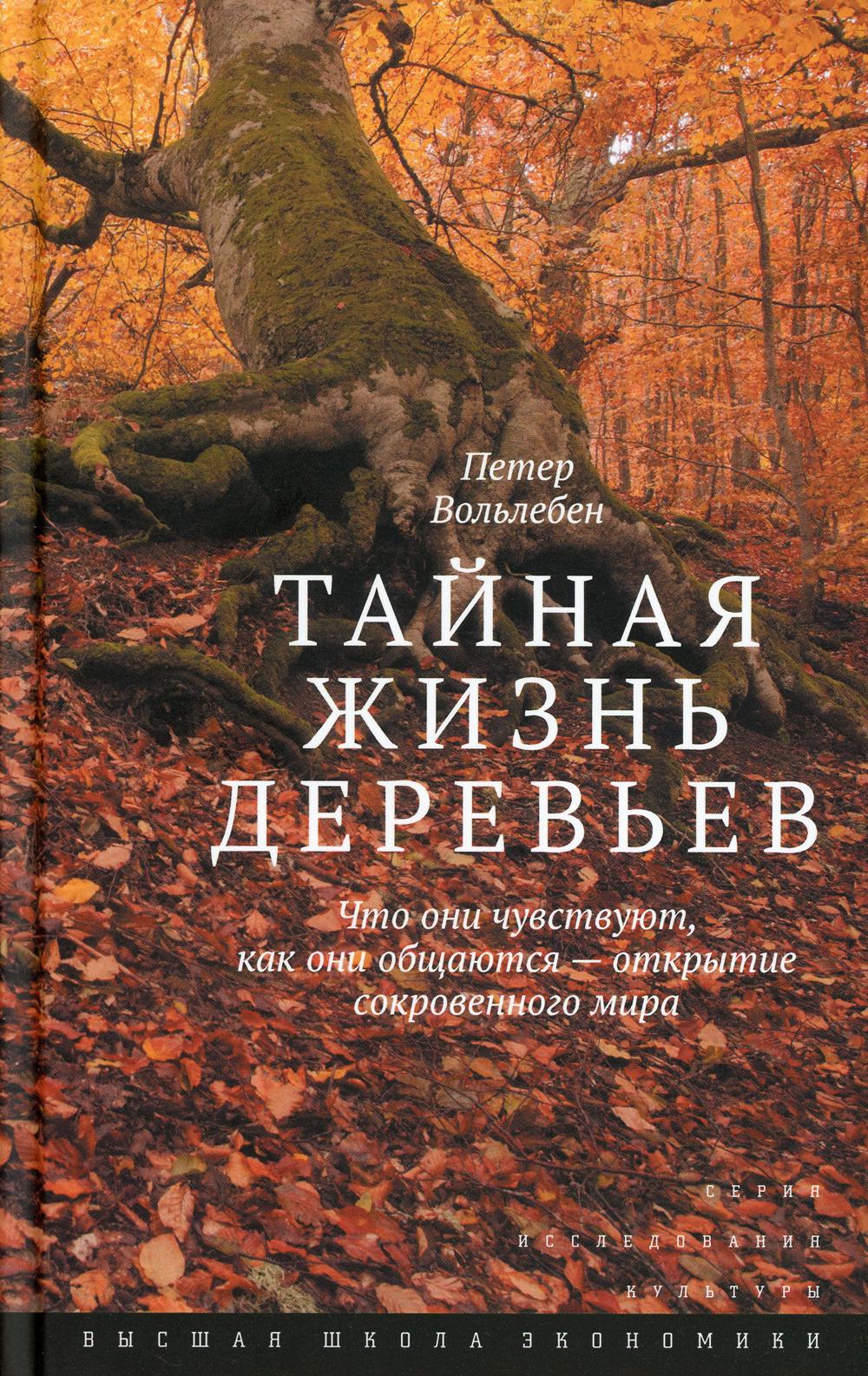 Тайная жизнь деревьев. 9-е изд. Что они чувствуют, как они общаются — открытие сокровенного мира