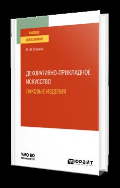 ДЕКОРАТИВНО-ПРИКЛАДНОЕ ИСКУССТВО: ЛАКОВЫЕ ИЗДЕЛИЯ. Учебное пособие для вузов