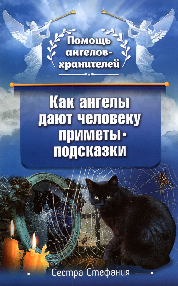 Рип.ПомАнг-Хран.Как ангелы дают человеку приметы