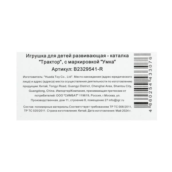 Каталка-ТРАКТОР С ПРИЦЕПОМ. 25+ песен, фраз и звуков. в кор. Умка в кор.2*18шт