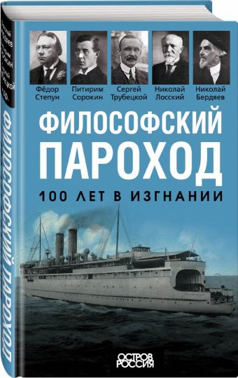 Философский пароход. 100 лет в изгнании