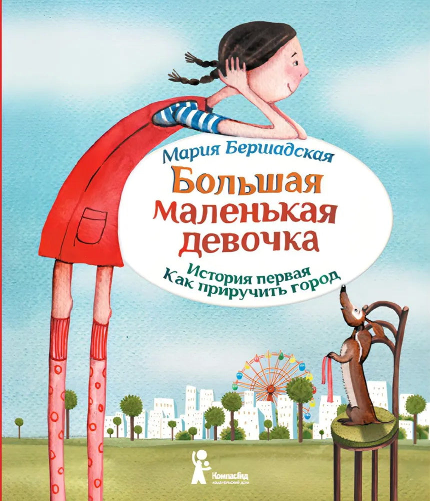 Большая маленькая девочка. История первая. Как приручить город. 6-е изд., стер