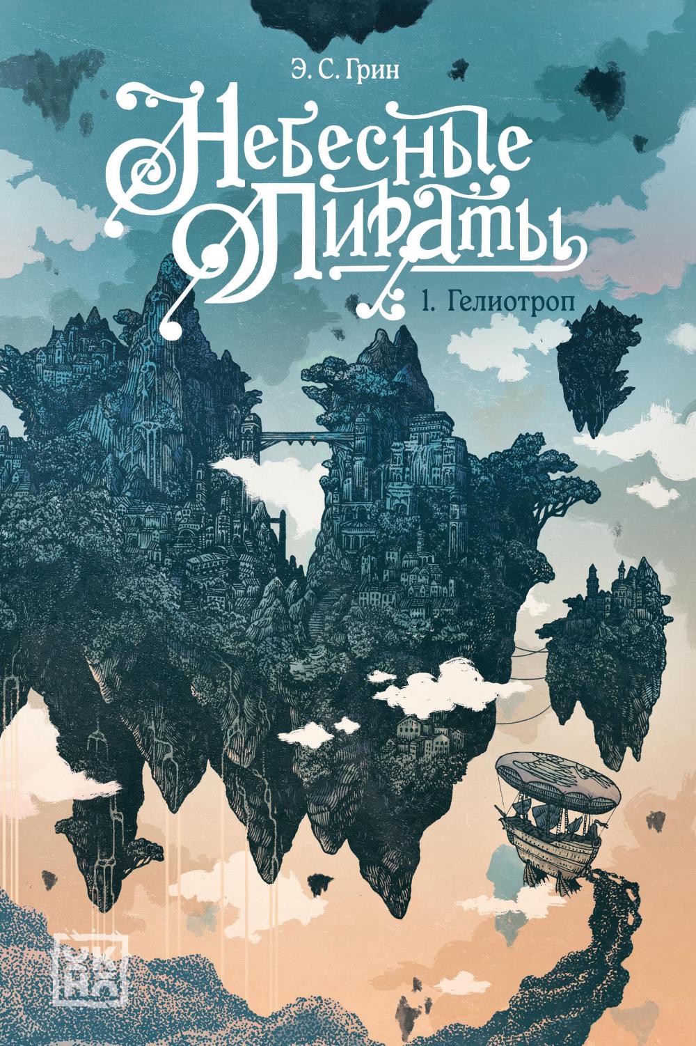 Гелиотроп. Кн. 1