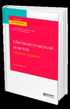 МАТЕМАТИЧЕСКИЙ АНАЛИЗ. СБОРНИК ЗАДАНИЙ 2-е изд., испр. и доп. Учебное пособие для вузов