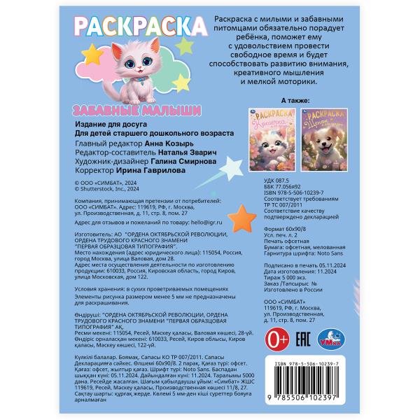 Забавные малыши. Раскраска. 214х290 мм. Скрепка. 16 стр. Умка в кор.50шт
