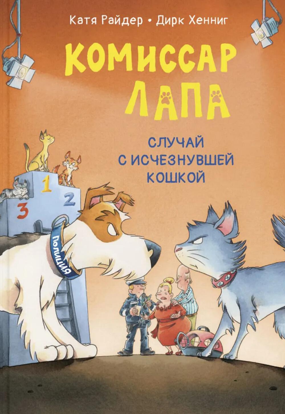 Комиссар Лапа. Случай с исчезнувшей кошкой (ожидается поступление новинки)