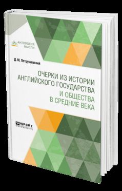 ОЧЕРКИ ИЗ ИСТОРИИ АНГЛИЙСКОГО ГОСУДАРСТВА И ОБЩЕСТВА В СРЕДНИЕ ВЕКА