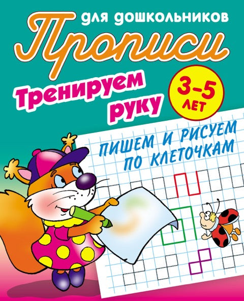 Пишем и рисуем по клеточкам (2-изд.)