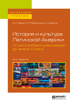 История и культура Латинской Америки. От доколумбовых цивилизаций до начала ХХ века 2-е изд. Учебное пособие для академического бакалавриата