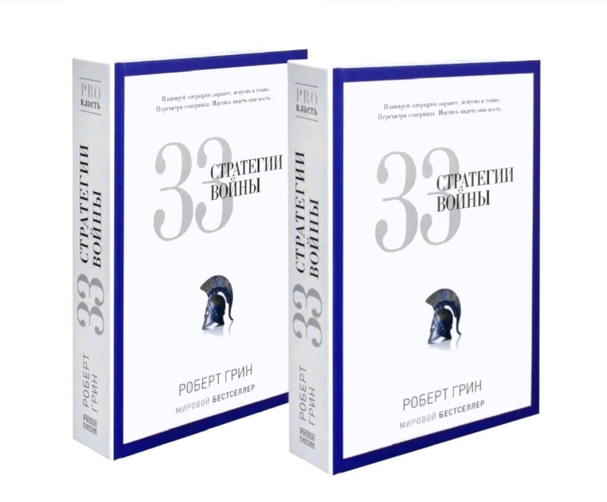 33 стратегии войны (комплект из 2-х одинаковых книг)