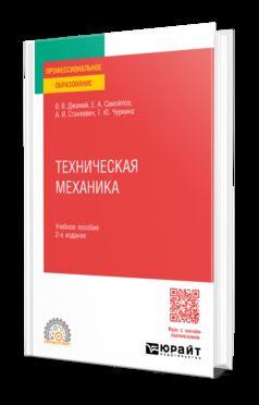 ТЕХНИЧЕСКАЯ МЕХАНИКА 2-е изд., испр. и доп. Учебное пособие для СПО