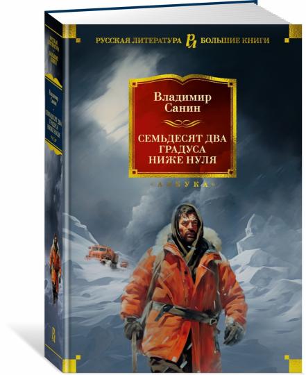 Семьдесят два градуса ниже нуля. Роман, повести